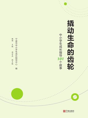 cover image of 撬动生命的齿轮